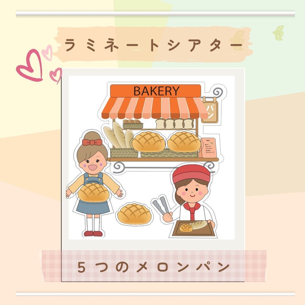 歌詞付き!!★ラミネートシアター★【5つのメロンパン 】