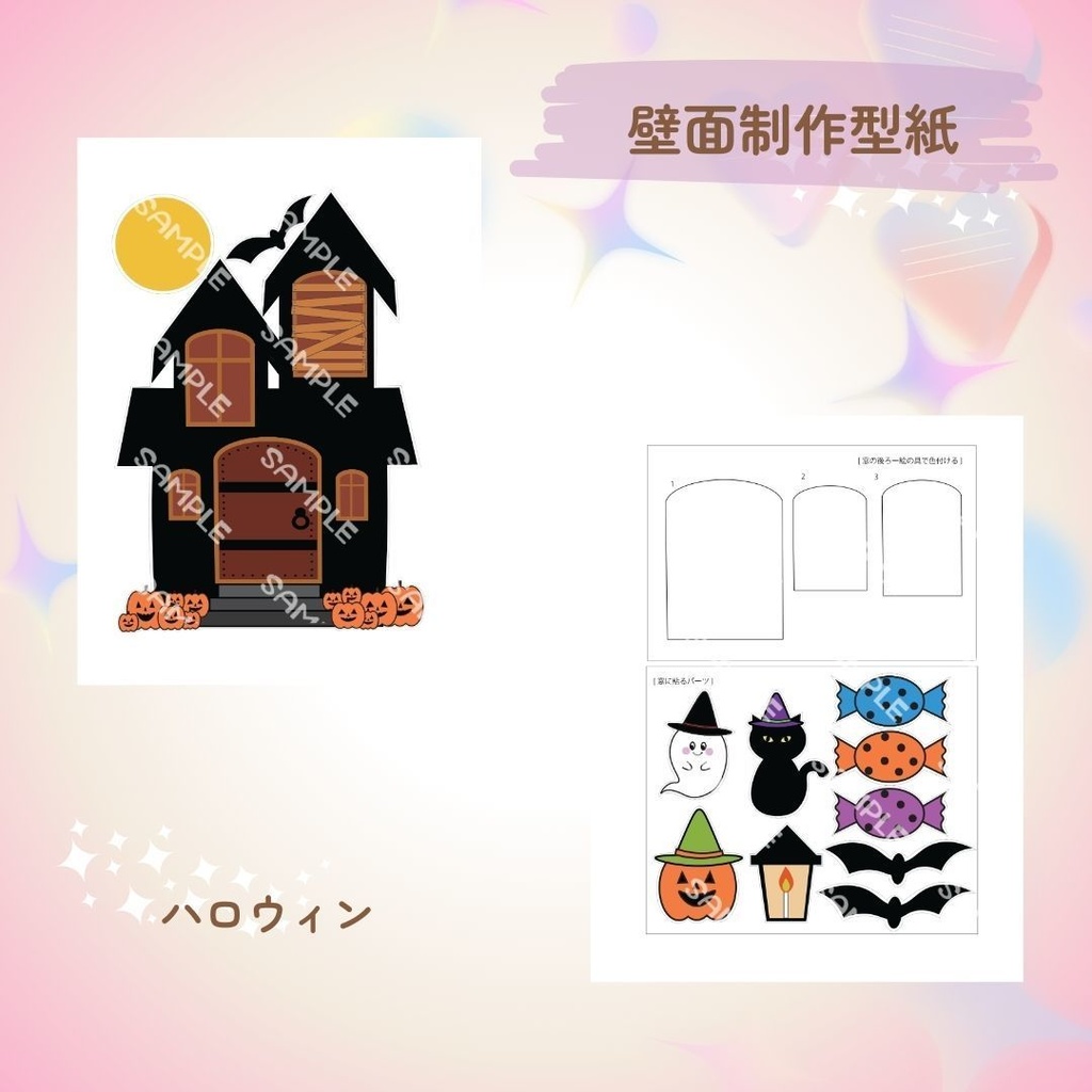 ★壁面製作型紙★ハロウィン