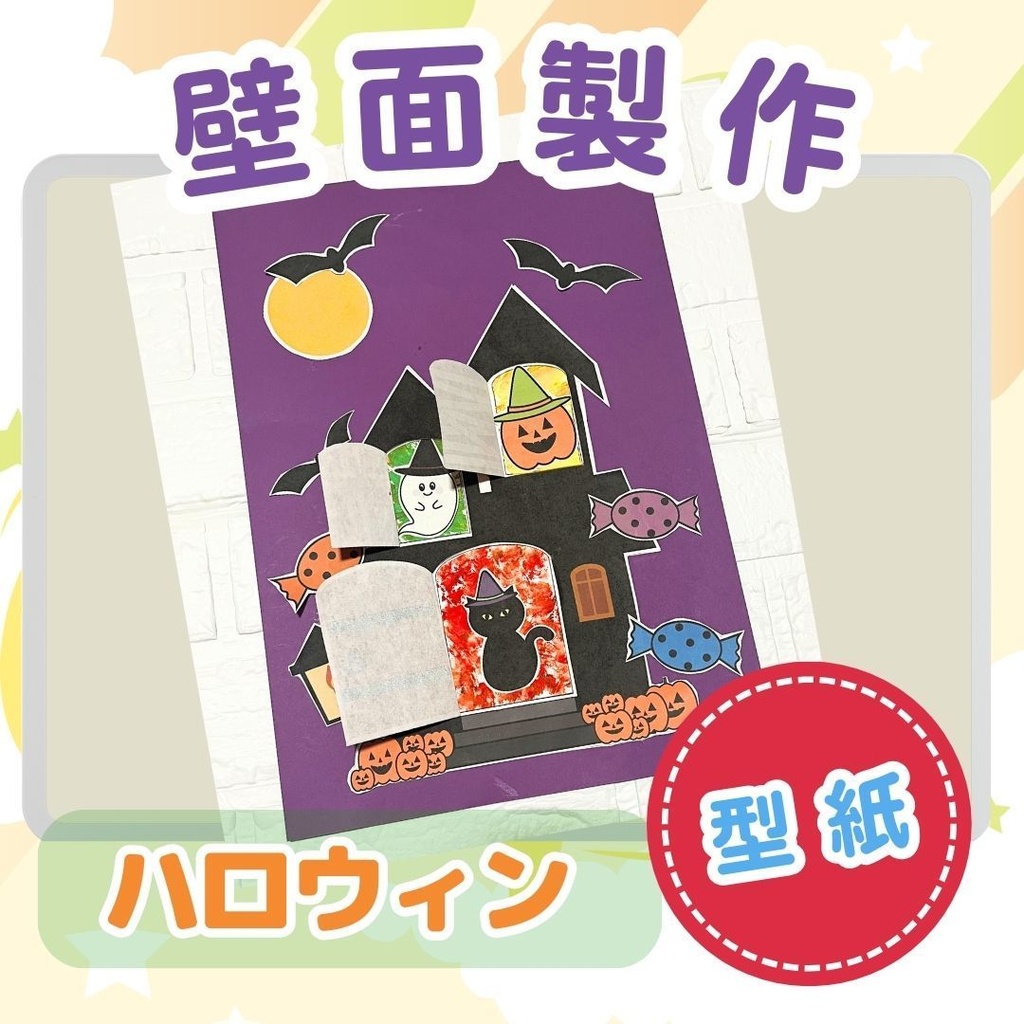 ★壁面製作型紙★ハロウィン