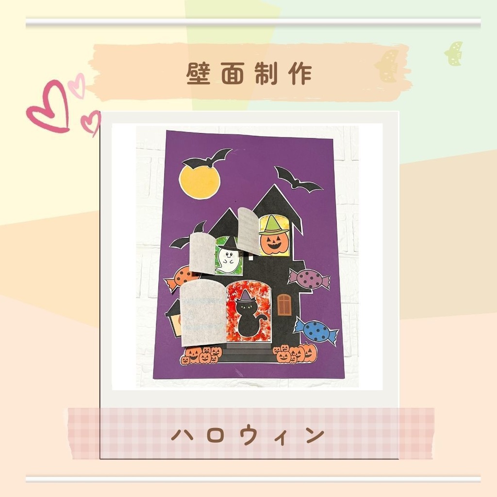 ★壁面製作型紙★ハロウィン