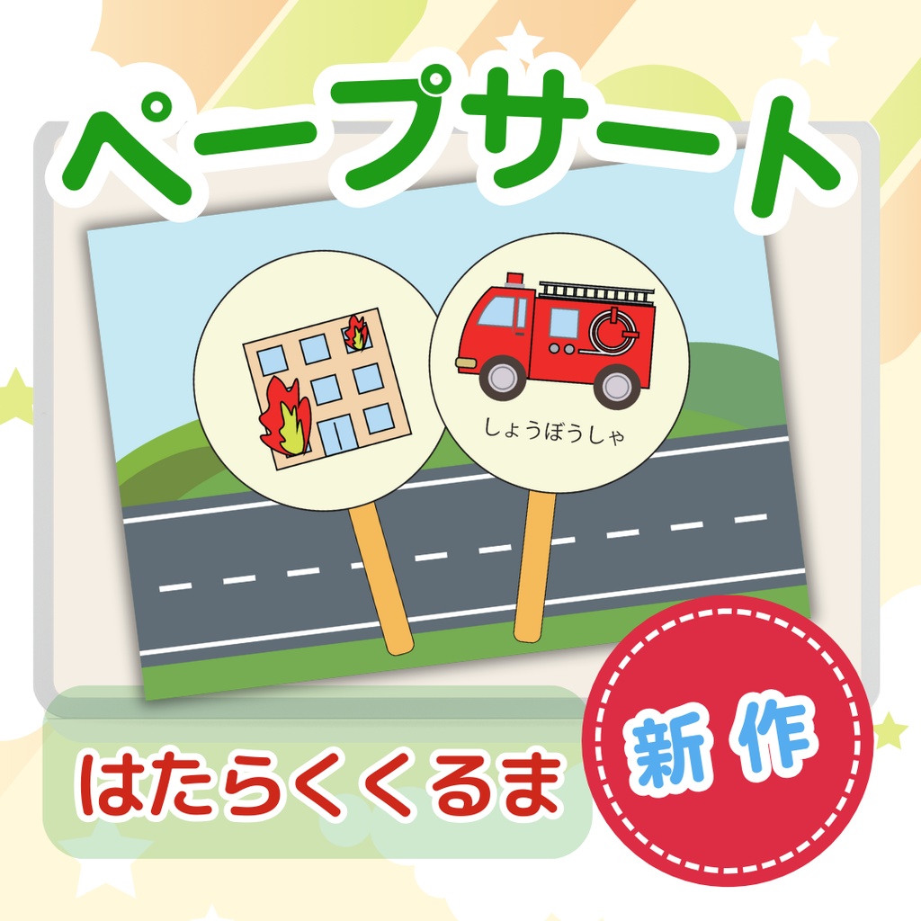 作り方付き!!★ペープサート★【はたらくくるま】