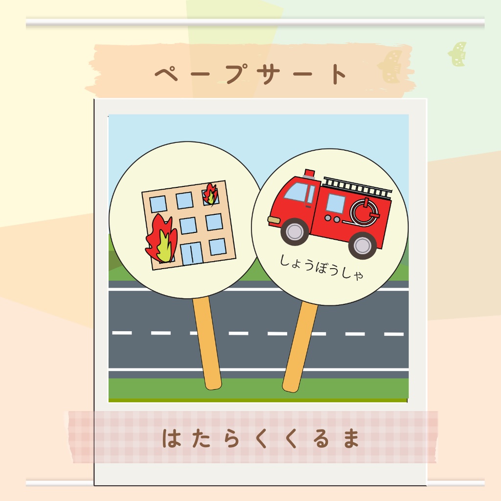 作り方付き!!★ペープサート★【はたらくくるま】