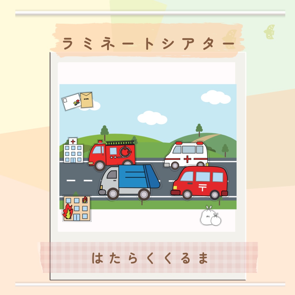 作り方付き!!★ラミネートシアター★【はたらくくるま 】