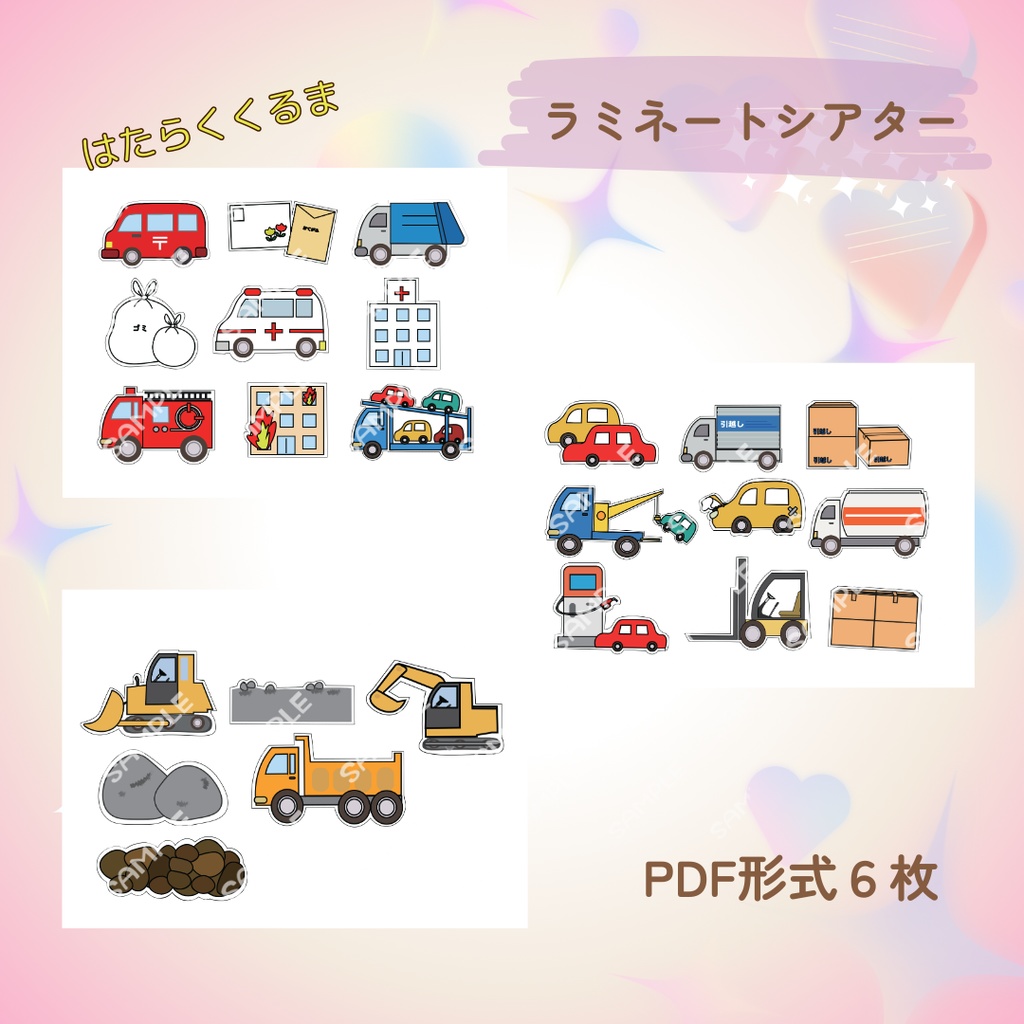 作り方付き!!★ラミネートシアター★【はたらくくるま 】