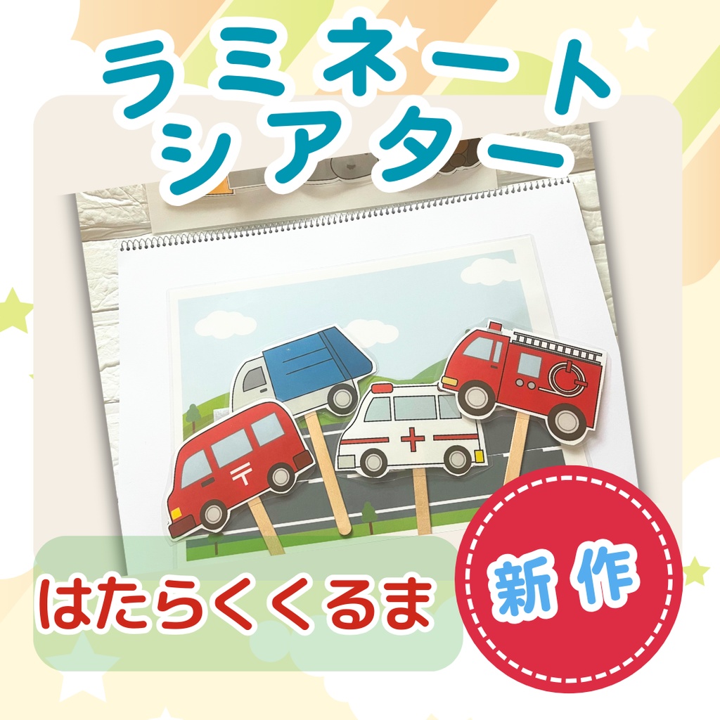 作り方付き!!★ラミネートシアター★【はたらくくるま 】