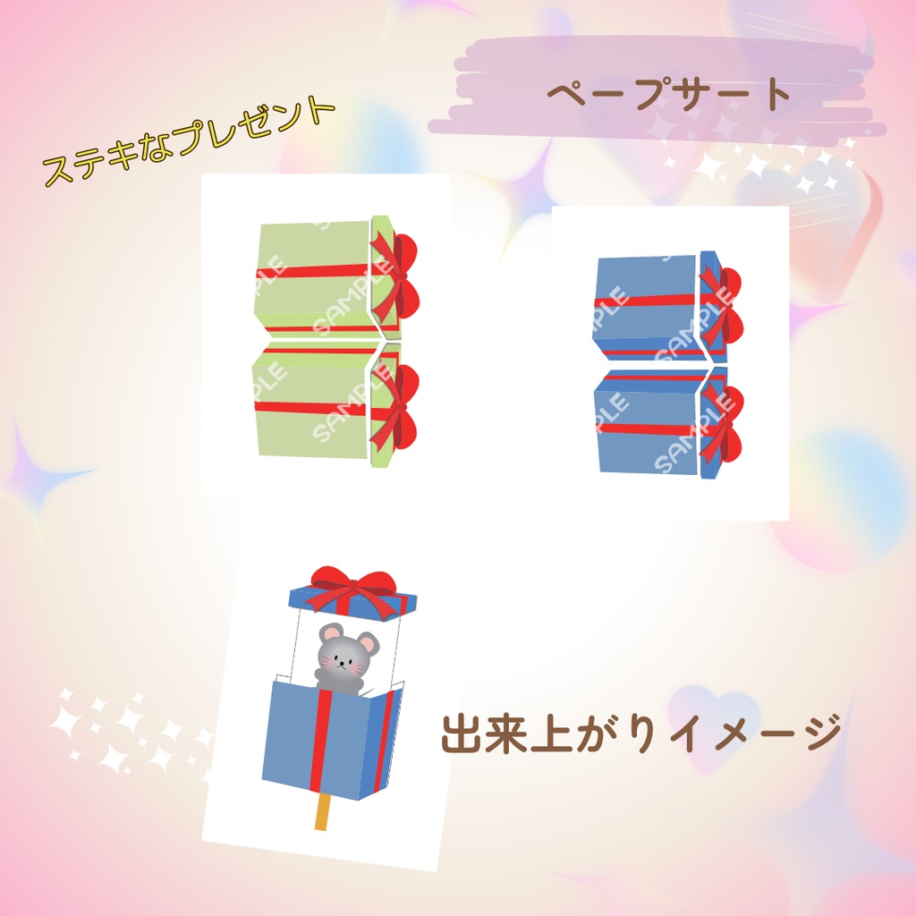★ペープサート★【ステキなプレゼント】