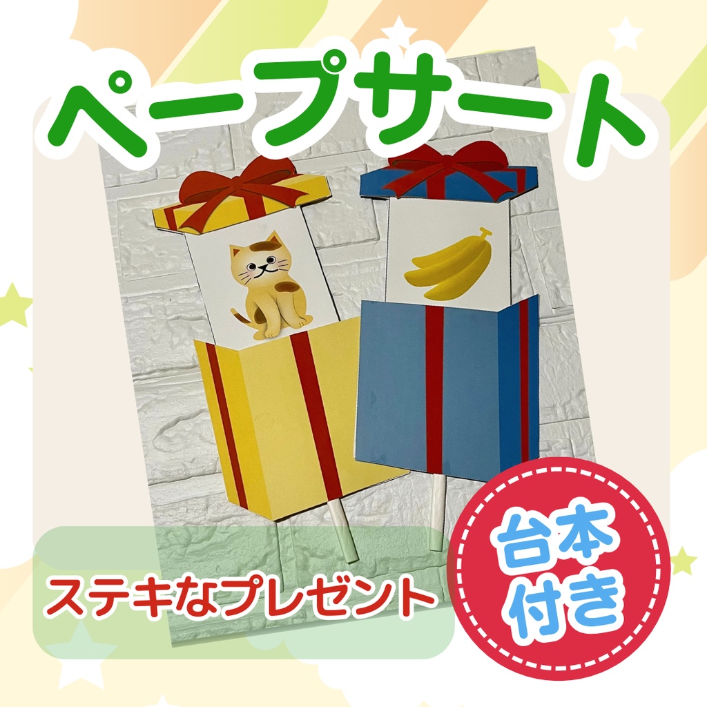 ★ペープサート★【ステキなプレゼント】