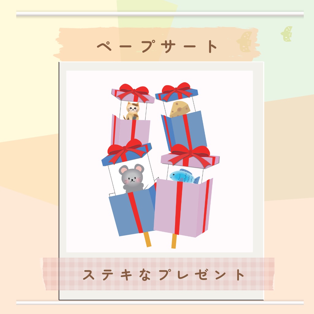 ★ペープサート★【ステキなプレゼント】