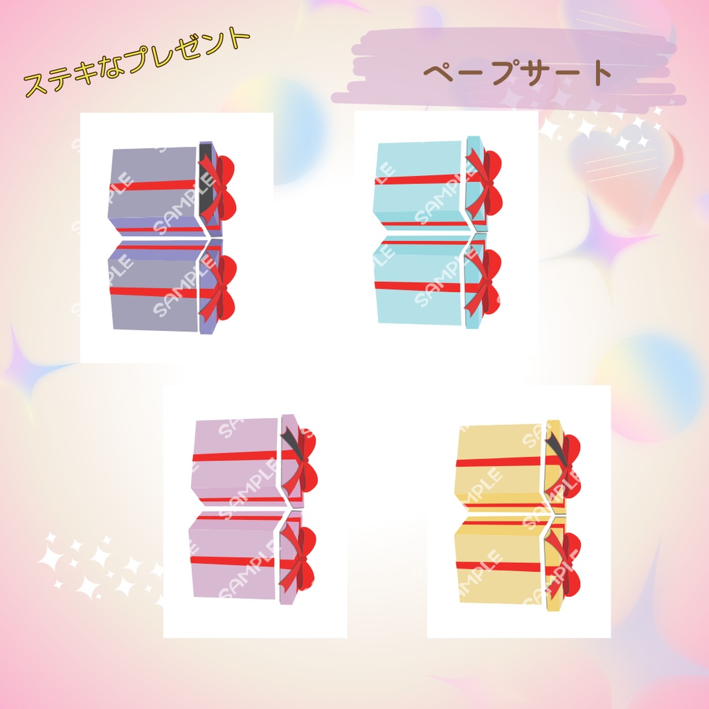 ★ペープサート★【ステキなプレゼント】