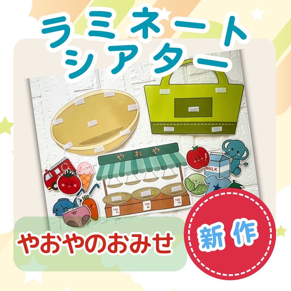 ★ラミネートシアター★【やおやのおみせ 】