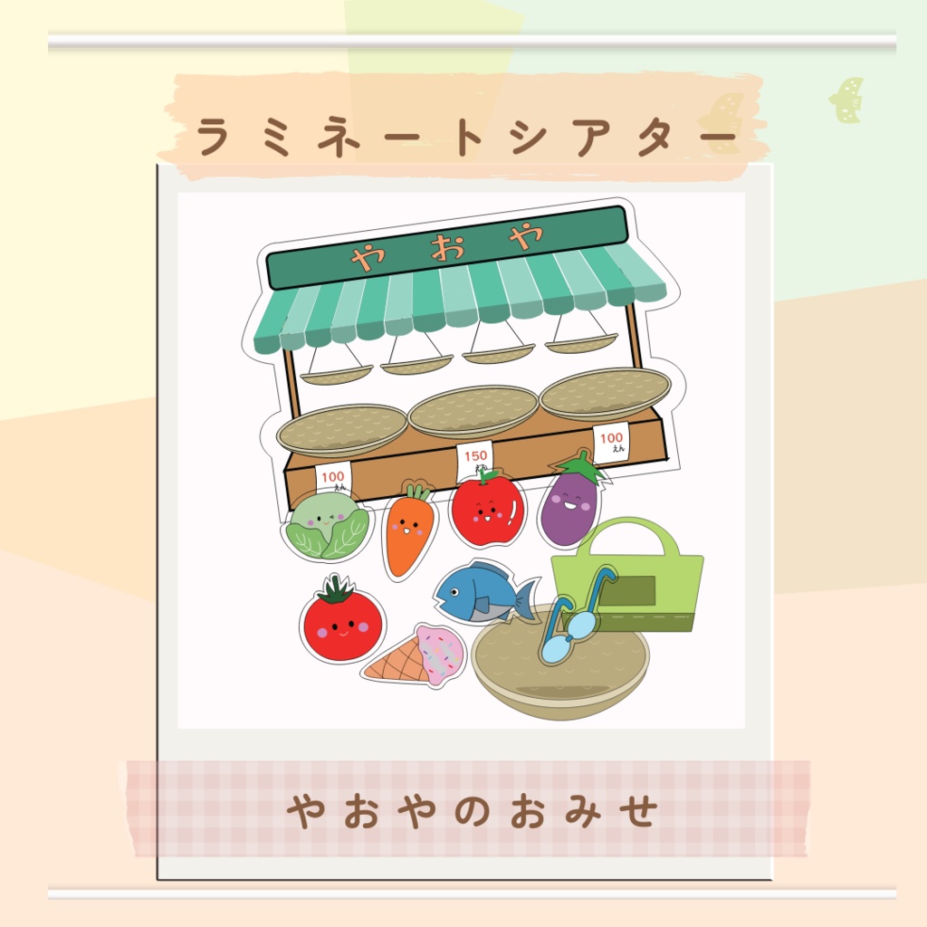 ★ラミネートシアター★【やおやのおみせ 】