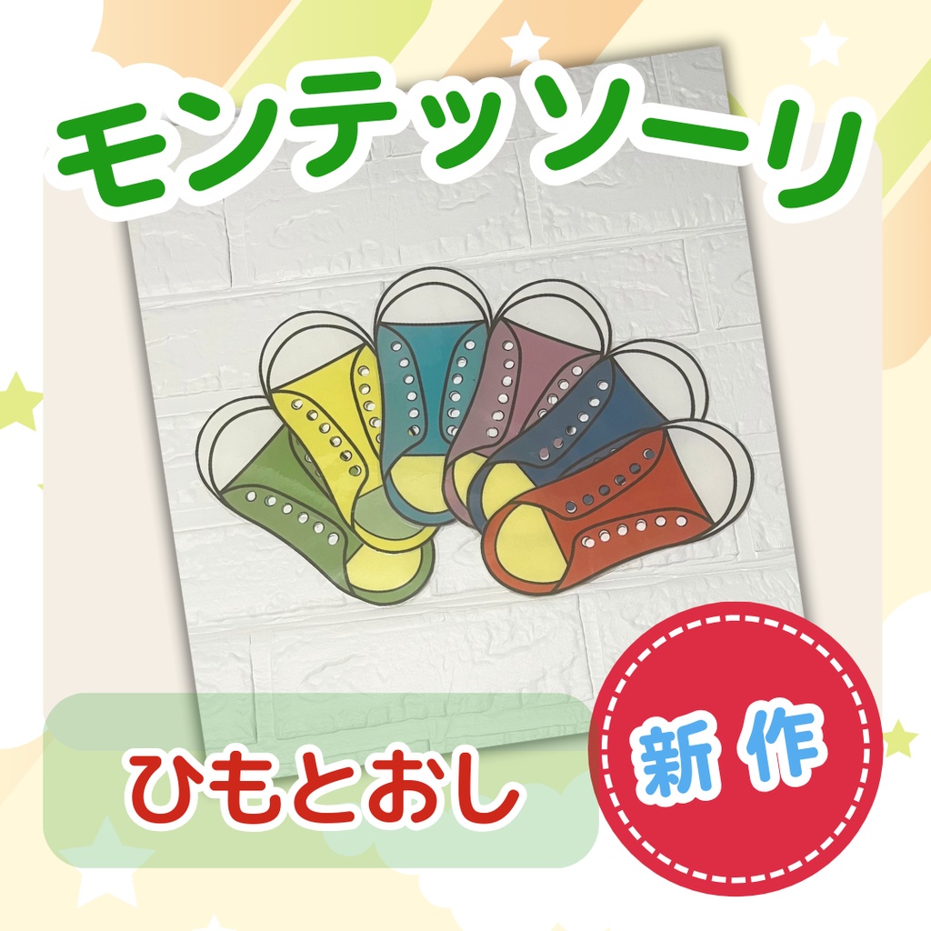 ★モンテッソーリにも使える教材★靴ひも通し