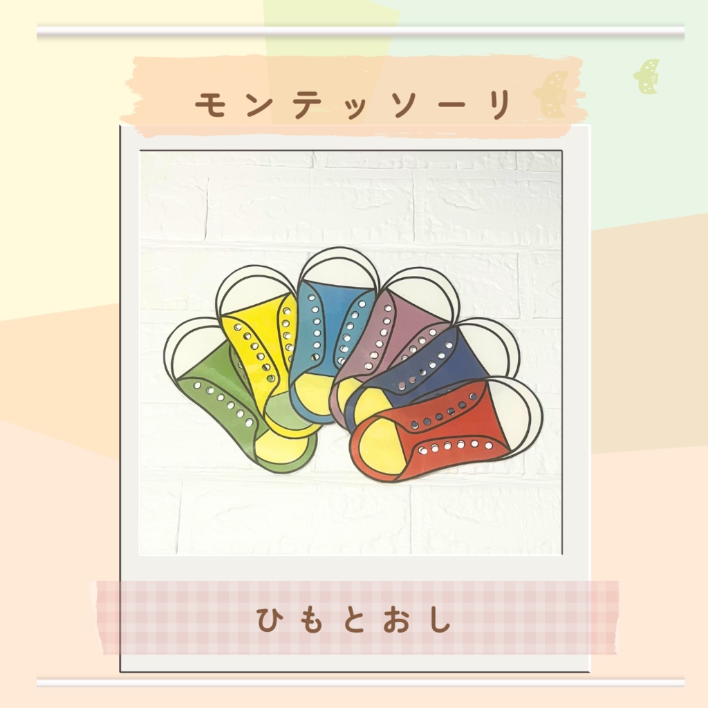 ★モンテッソーリにも使える教材★靴ひも通し