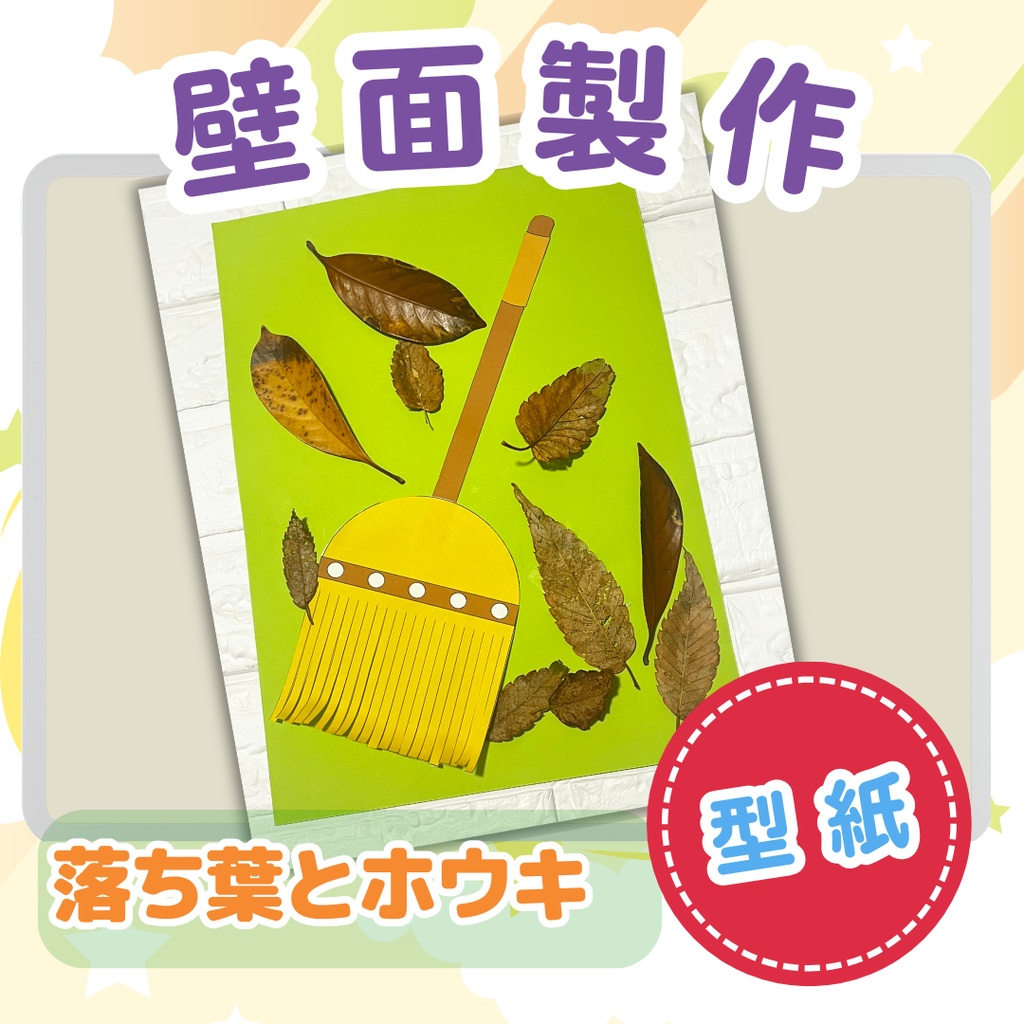 ★壁面製作型紙★落ち葉とホウキ
