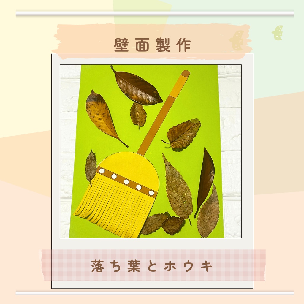 ★壁面製作型紙★落ち葉とホウキ