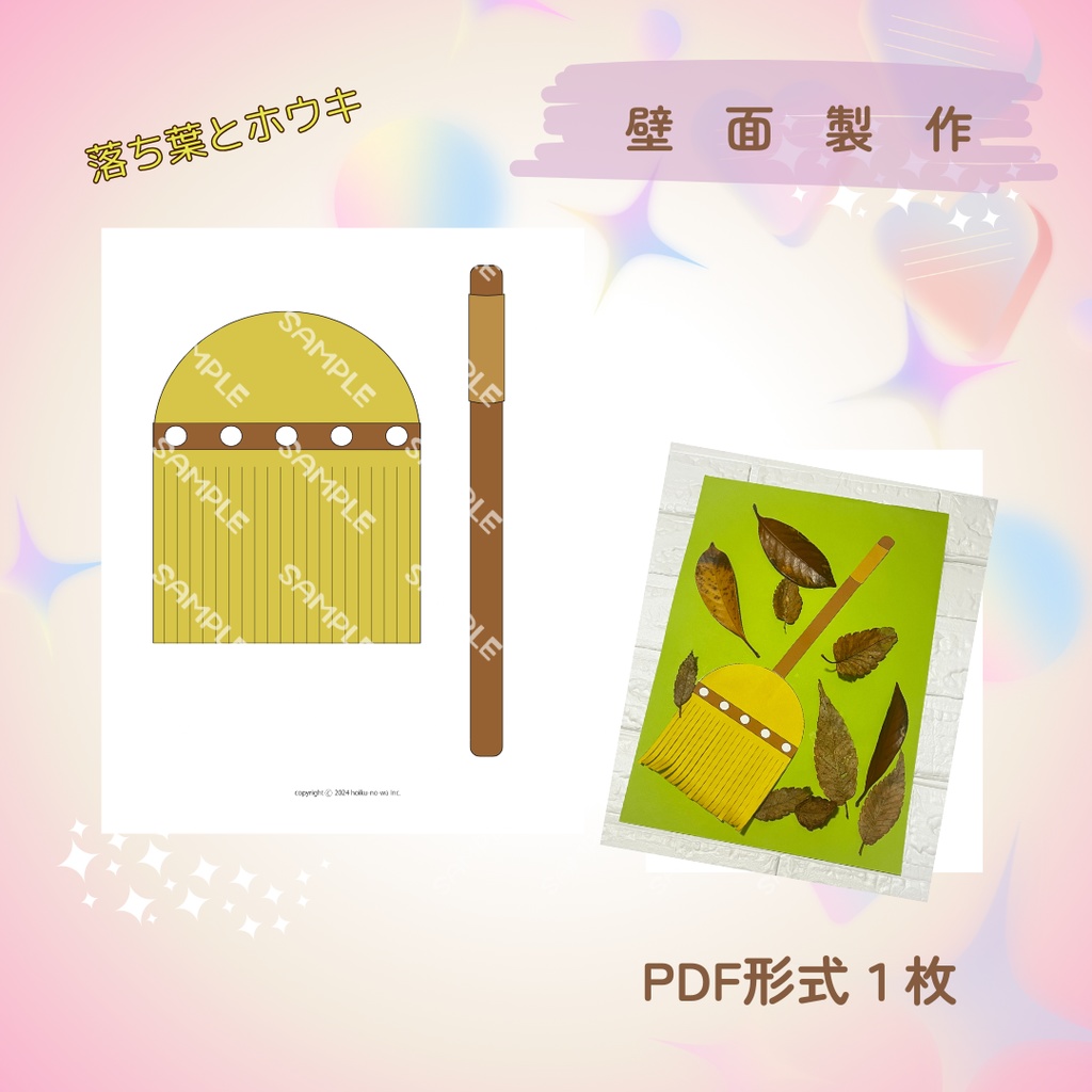 ★壁面製作型紙★落ち葉とホウキ