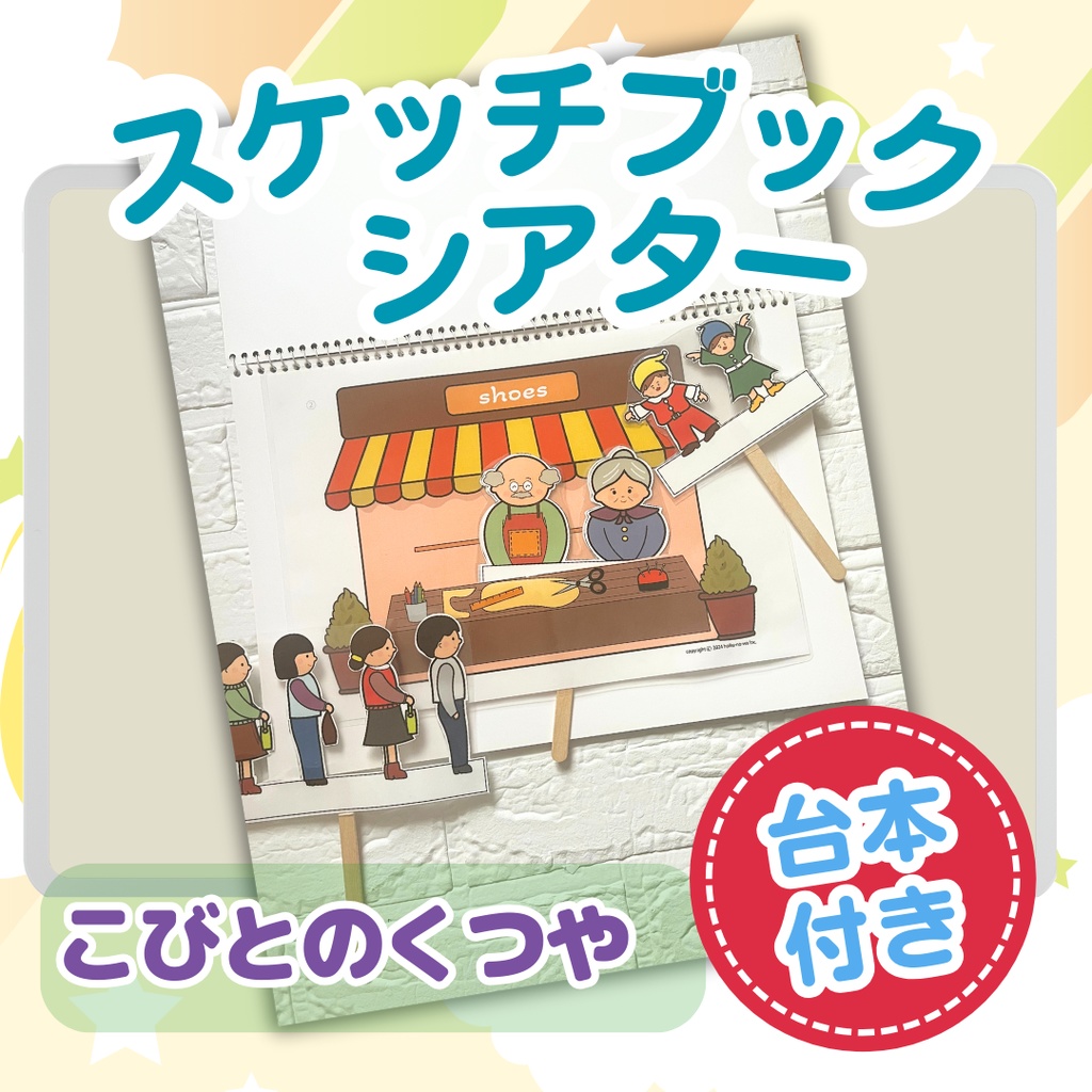 ★スケッチブックシアター★こびとのくつや