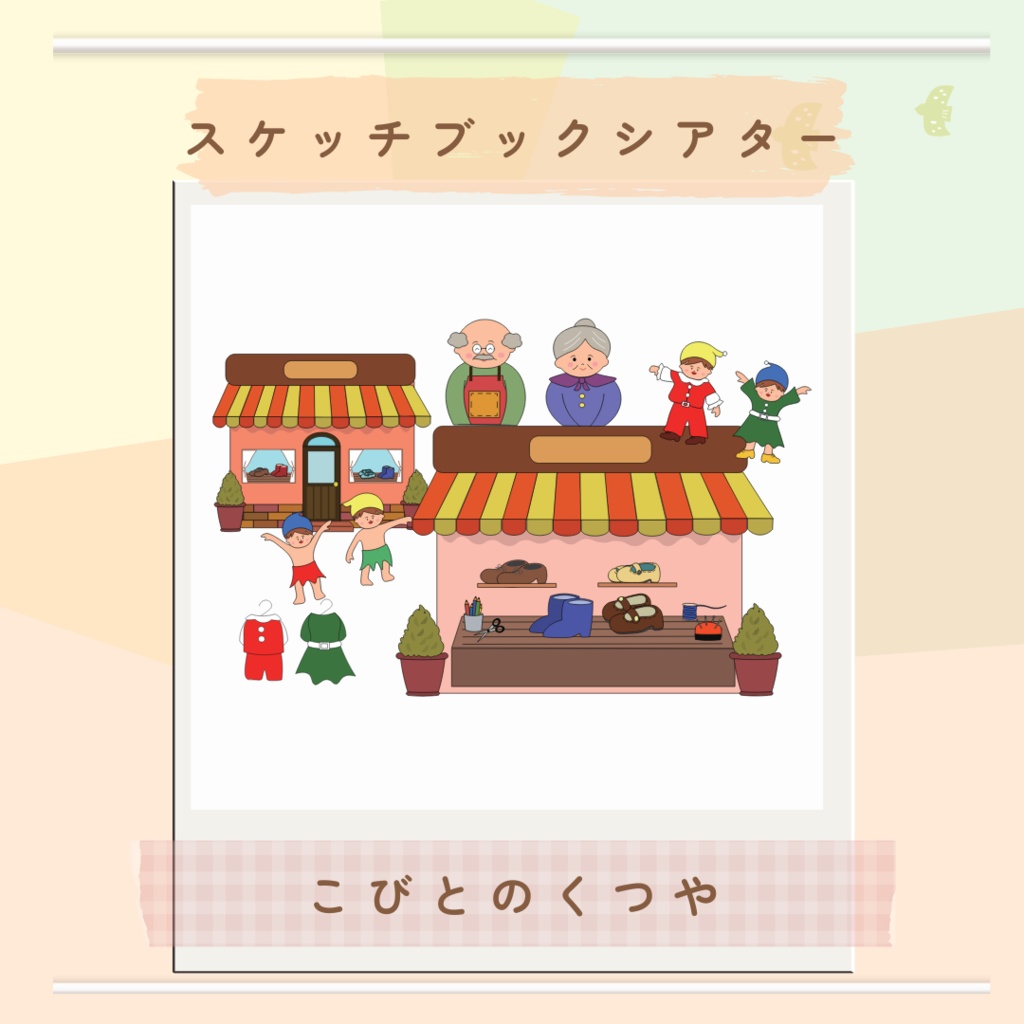 ★スケッチブックシアター★こびとのくつや