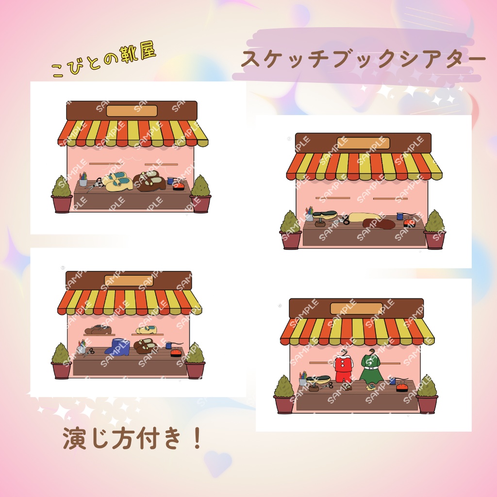 ★スケッチブックシアター★こびとのくつや