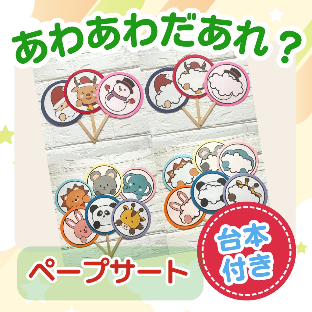 ★ペープサート★あわあわだあれ?クリスマスバージョン付き【ダウンロード素材】