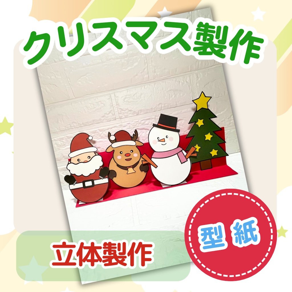 ★立体製作型紙★クリスマス
