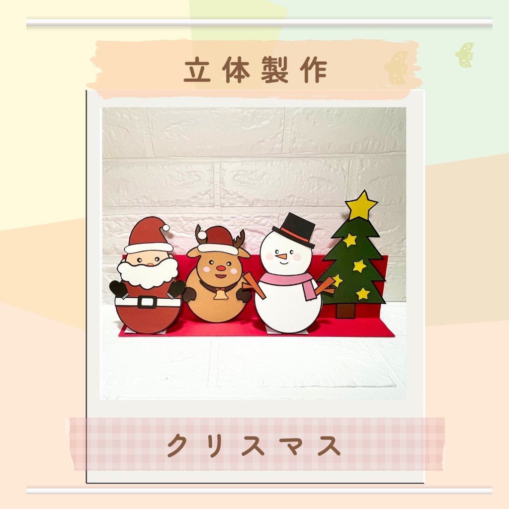 ★立体製作型紙★クリスマス