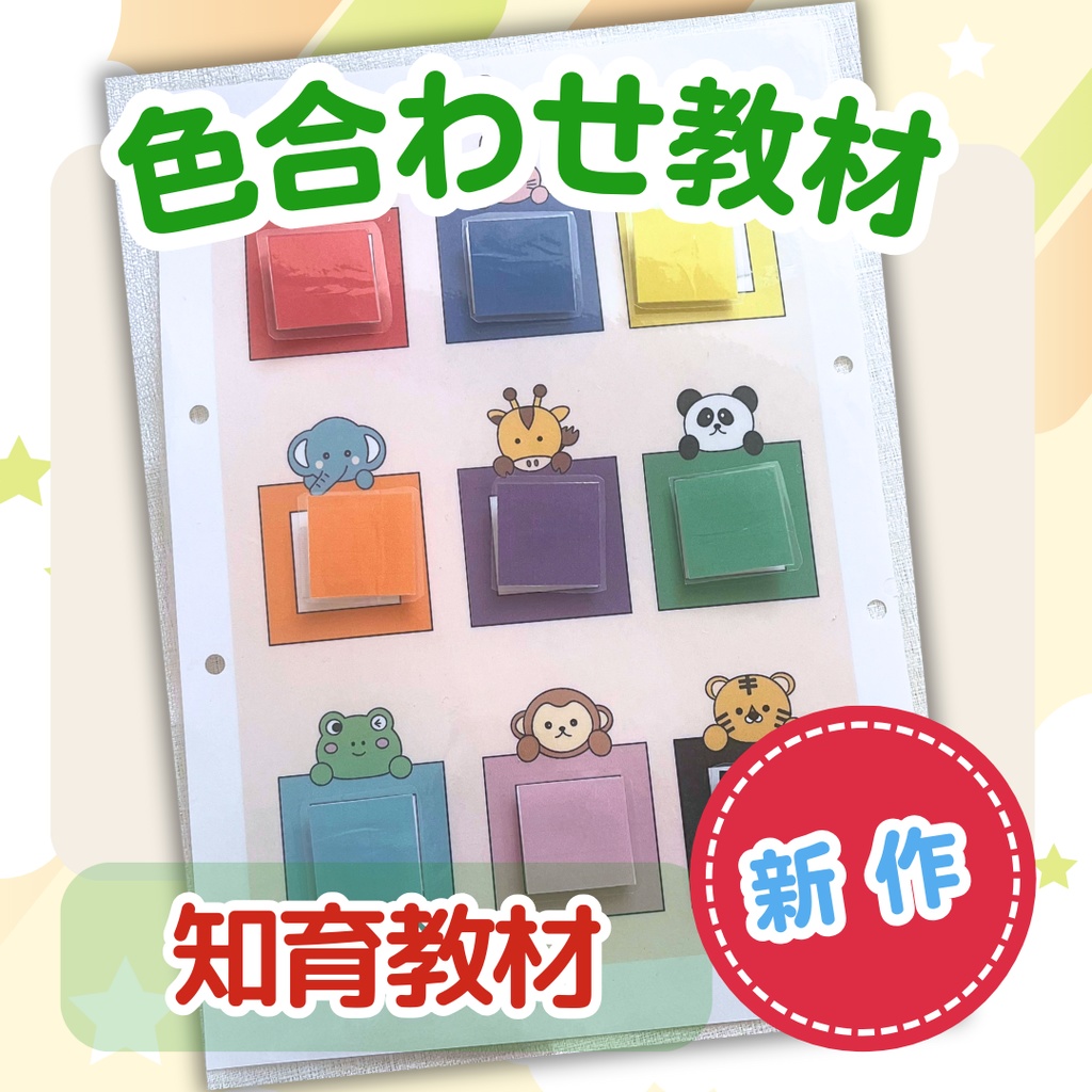 ★知育教材★色合わせ