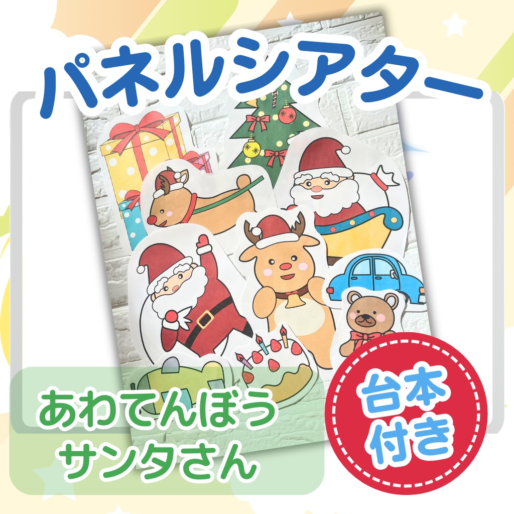 台本付き!!★パネルシアター★【あわてんぼうサンタさん 】