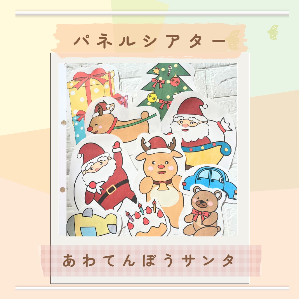 台本付き!!★パネルシアター★【あわてんぼうサンタさん 】