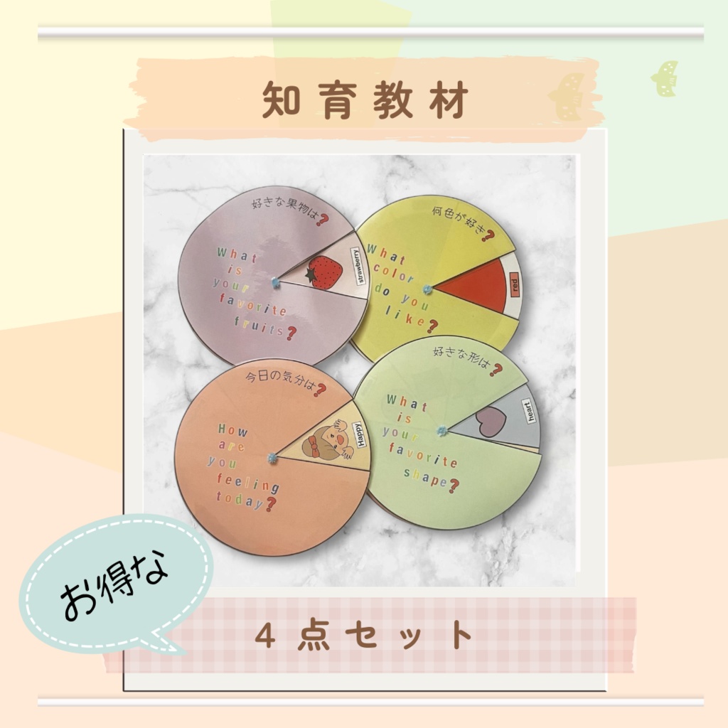 ★知育教材・ホイールチャート★4点セット(英語付き)