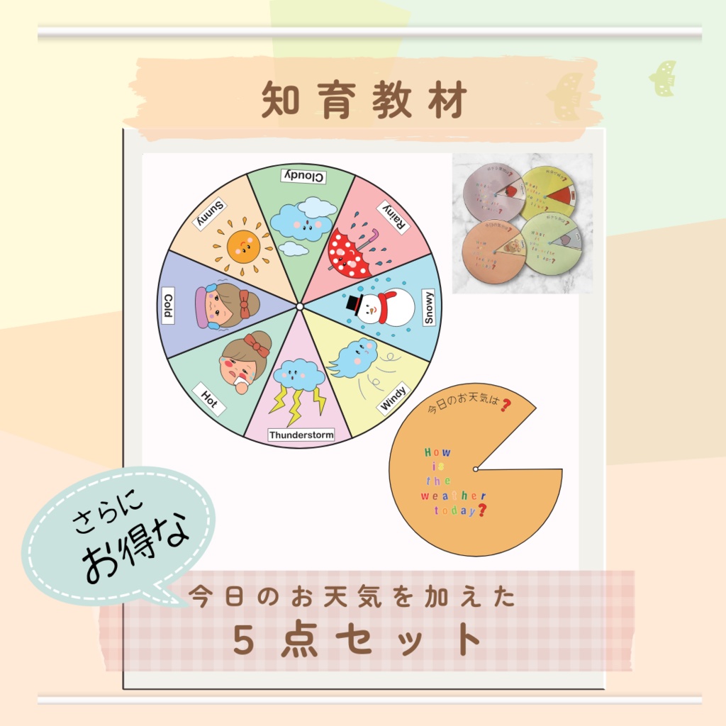 ★知育教材・ホイールチャート★５点セット（英語付き）