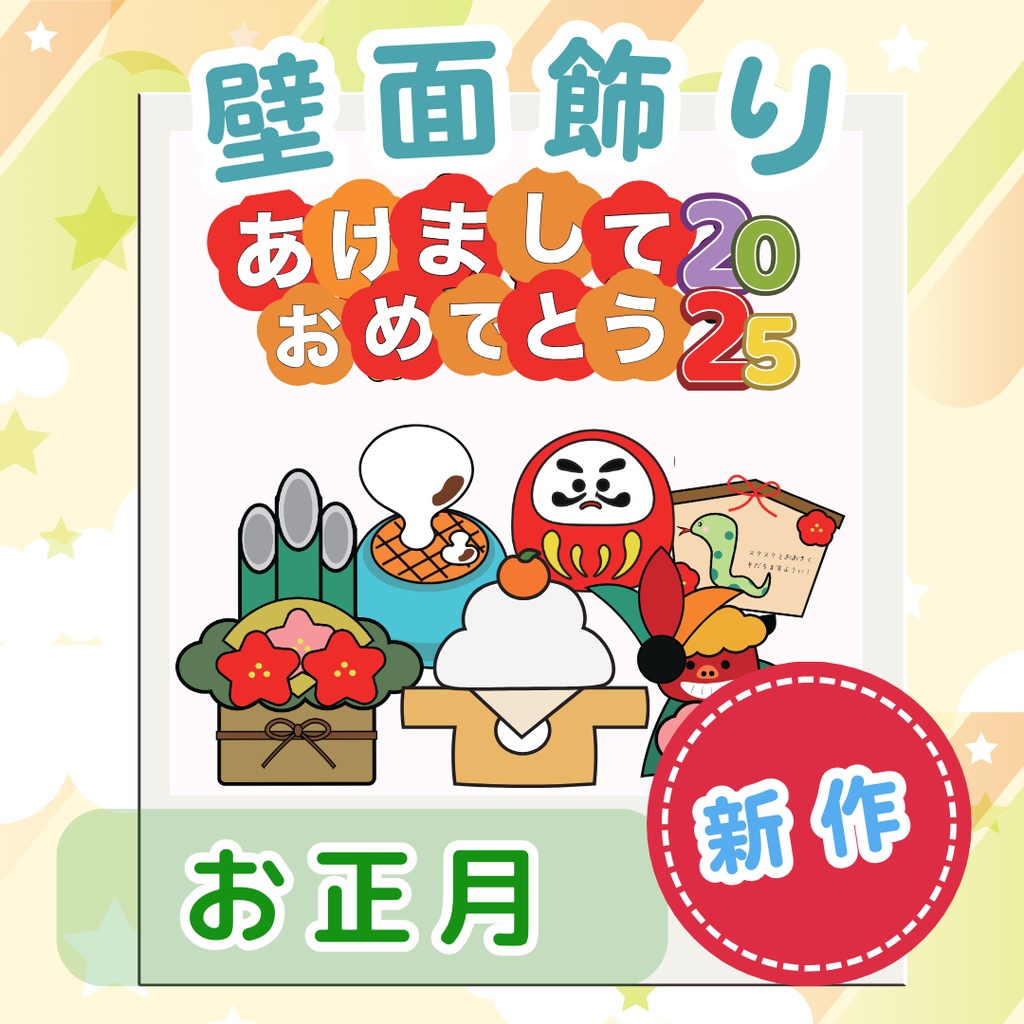 壁面飾り お正月 製作 お正月壁面 ニューイヤー壁面