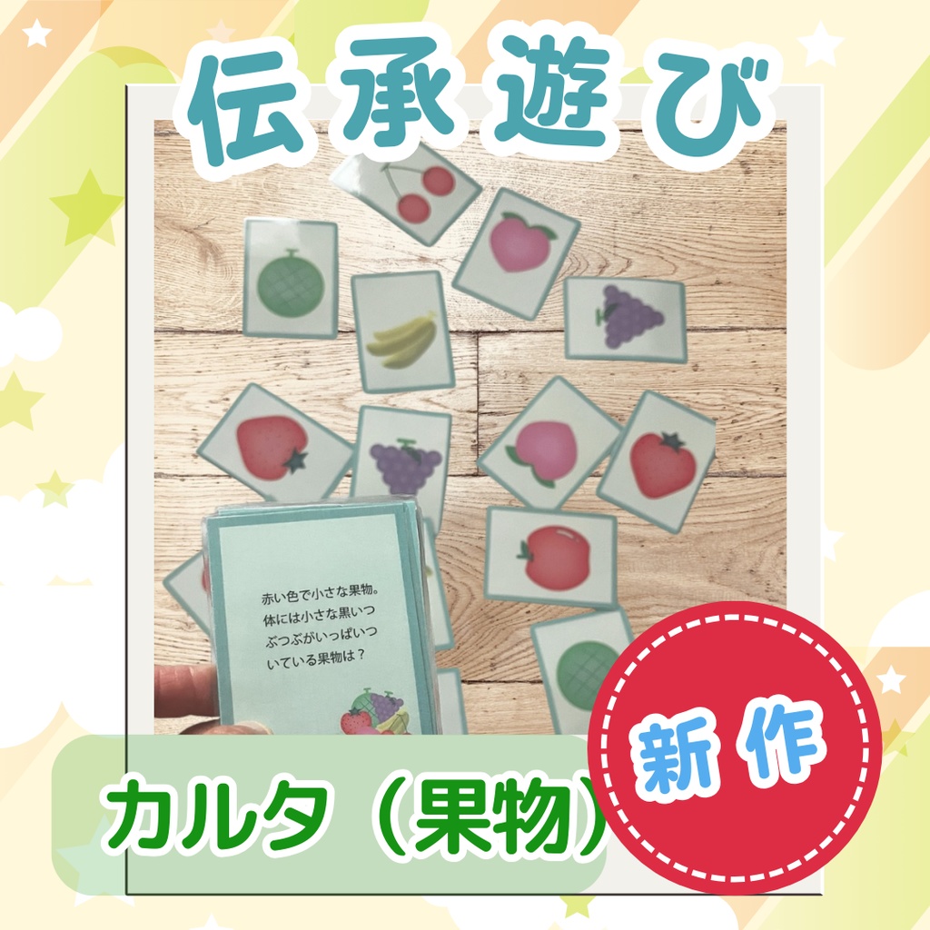 伝承遊び用カルタ お正月遊び カルタ 果物