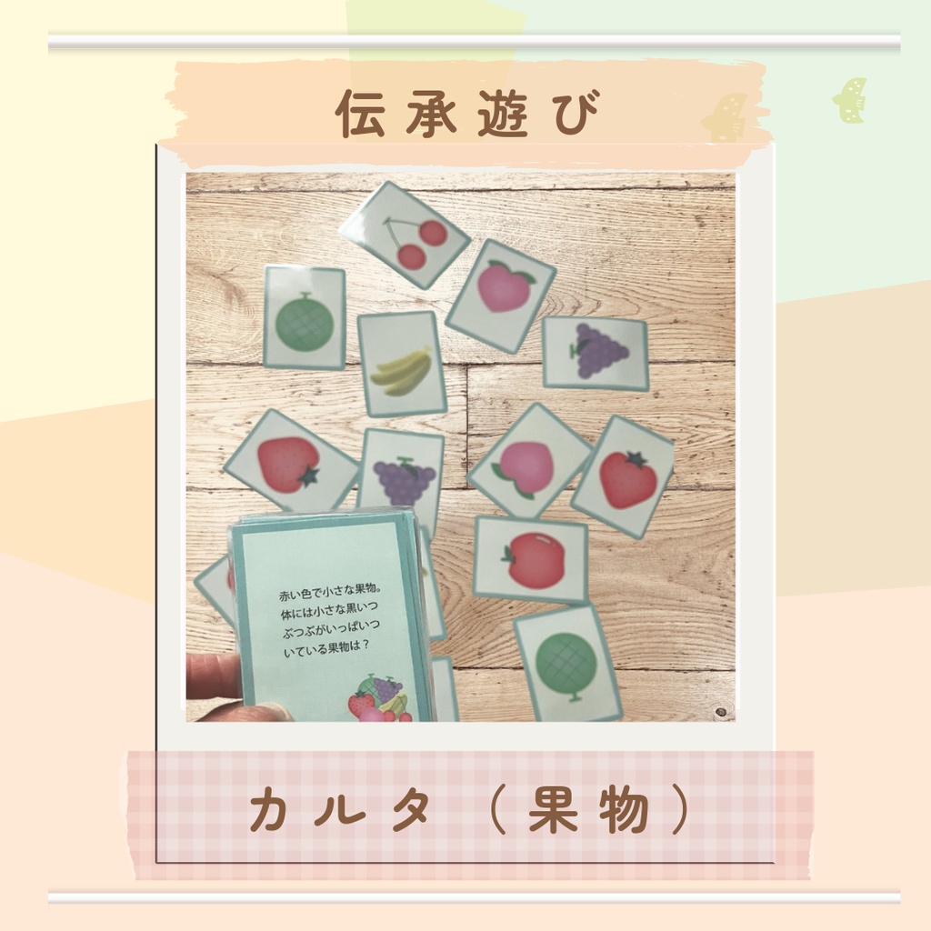 伝承遊び用カルタ お正月遊び カルタ 果物
