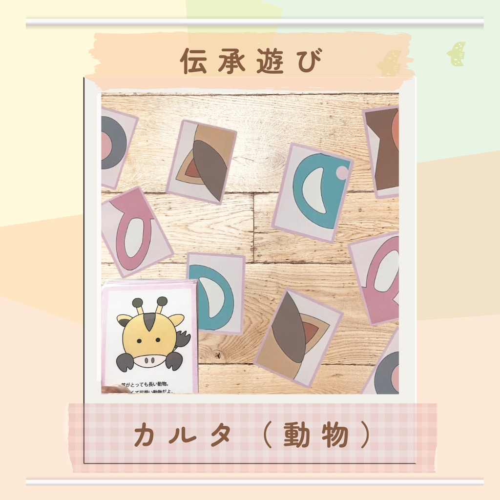伝承遊び用カルタ　お正月遊び　カルタ　動物