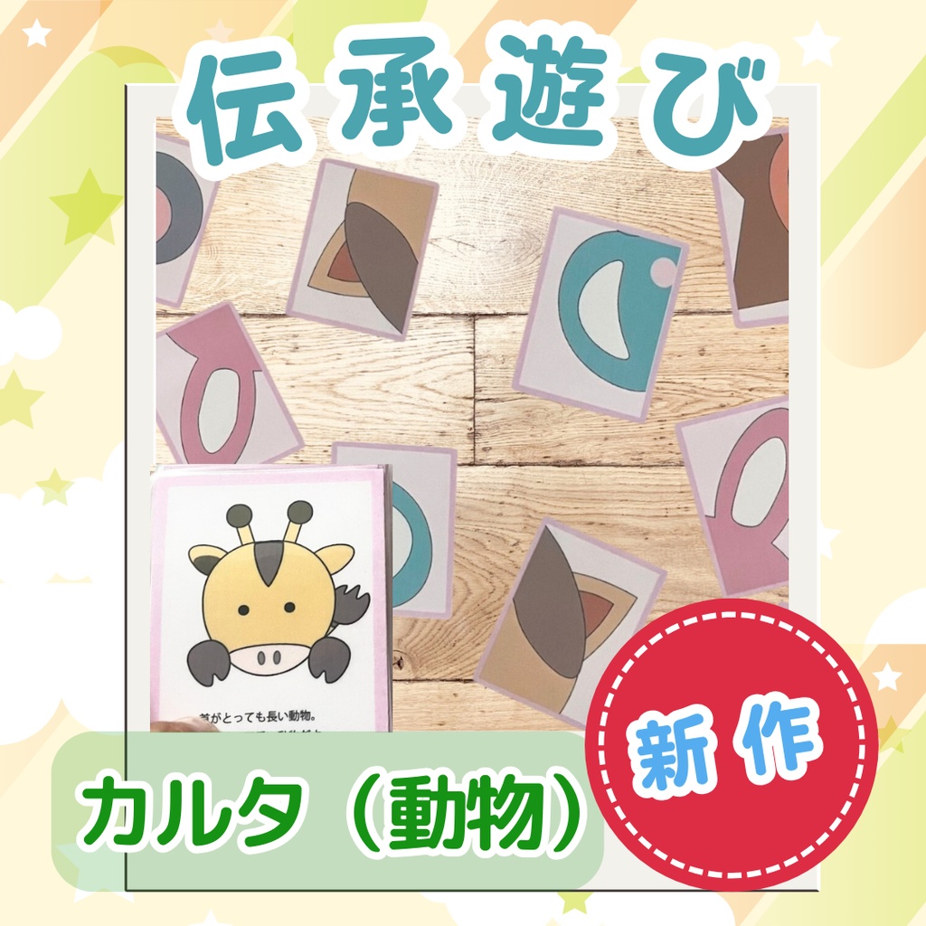 伝承遊び用カルタ お正月遊び カルタ 動物