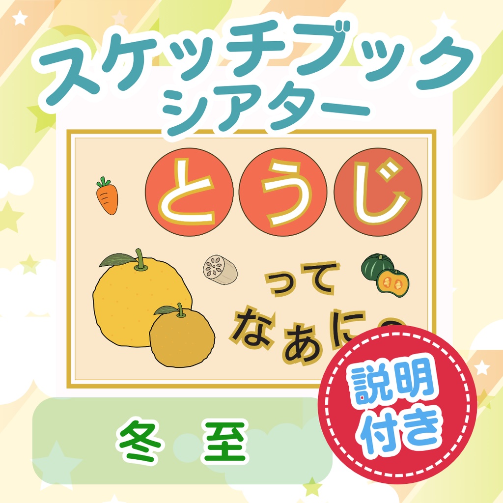冬至のお話し スケッチブックシアター 冬至
