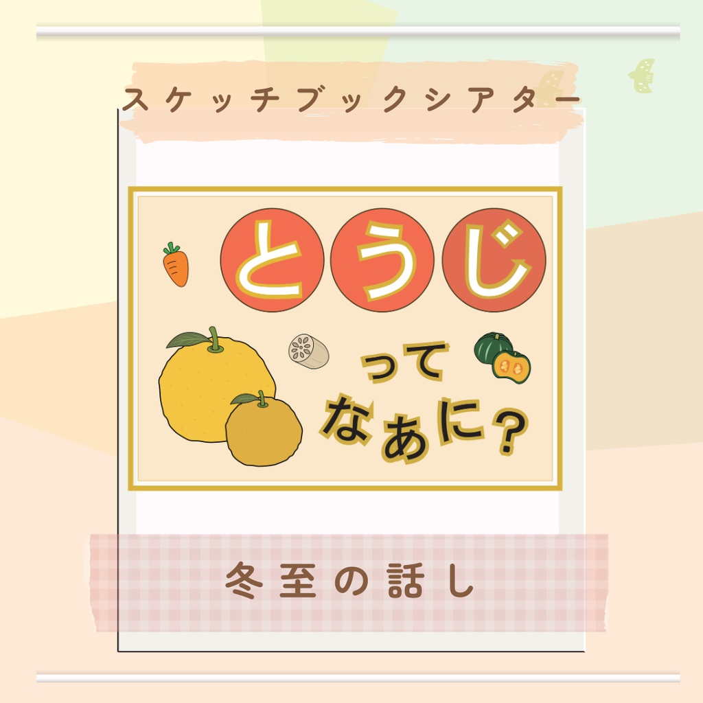 冬至のお話し　スケッチブックシアター　冬至