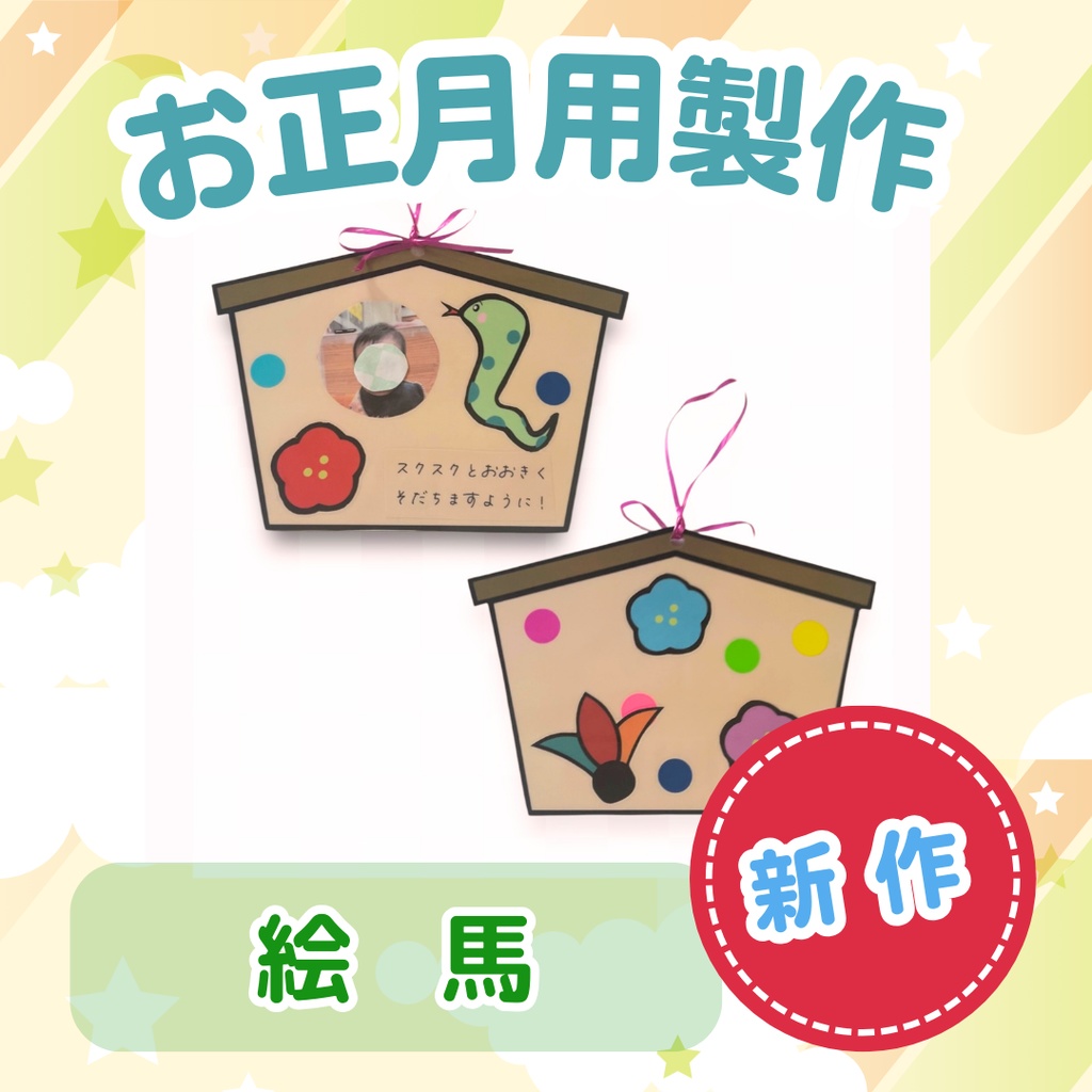 絵馬 お正月用製作 型紙 絵馬製作 保育製作