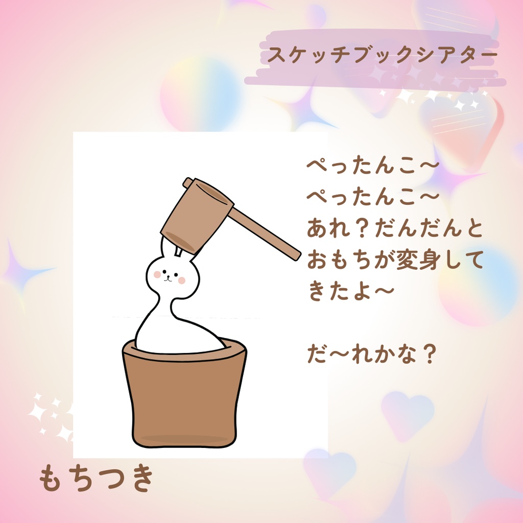 スケッチブックシアター もちつき お正月 導入用