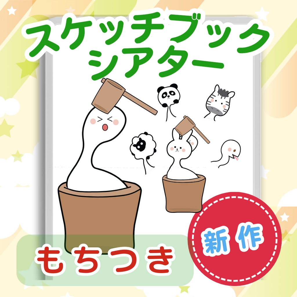 スケッチブックシアター もちつき お正月 導入用