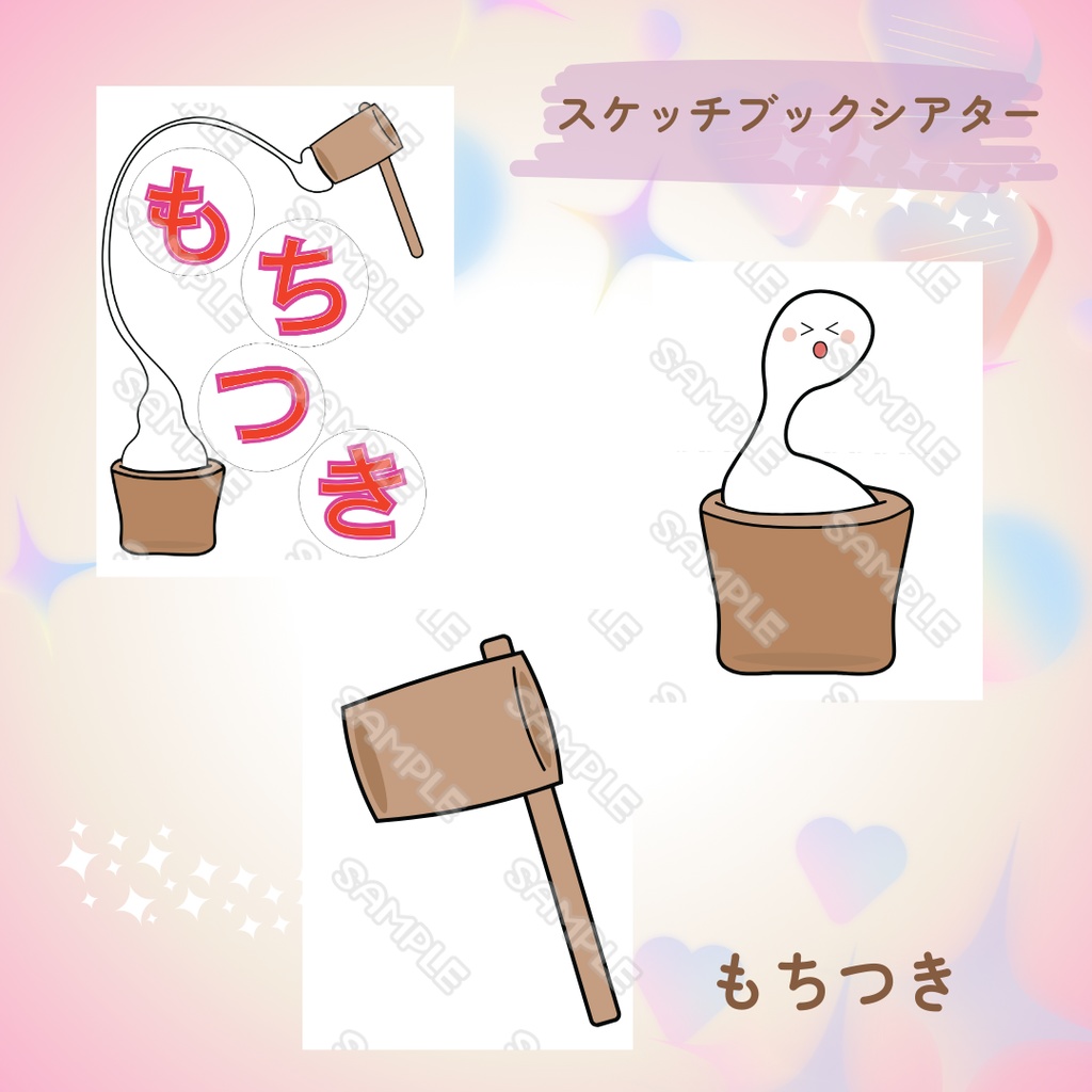 スケッチブックシアター もちつき お正月 導入用