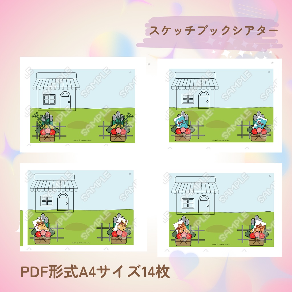 スケッチブックシアタ- お正月 動物園のお正月 シアター