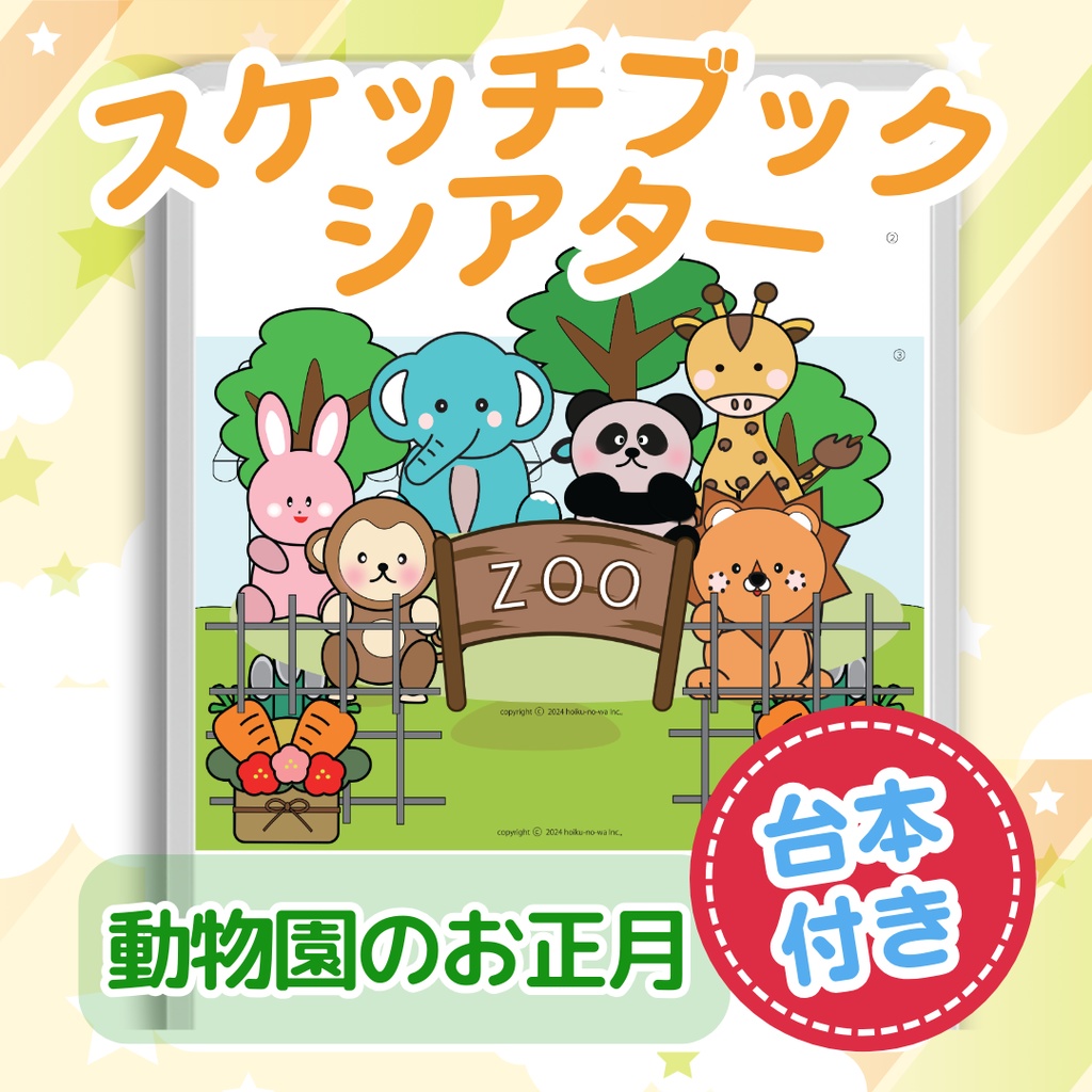 スケッチブックシアタ- お正月 動物園のお正月 シアター