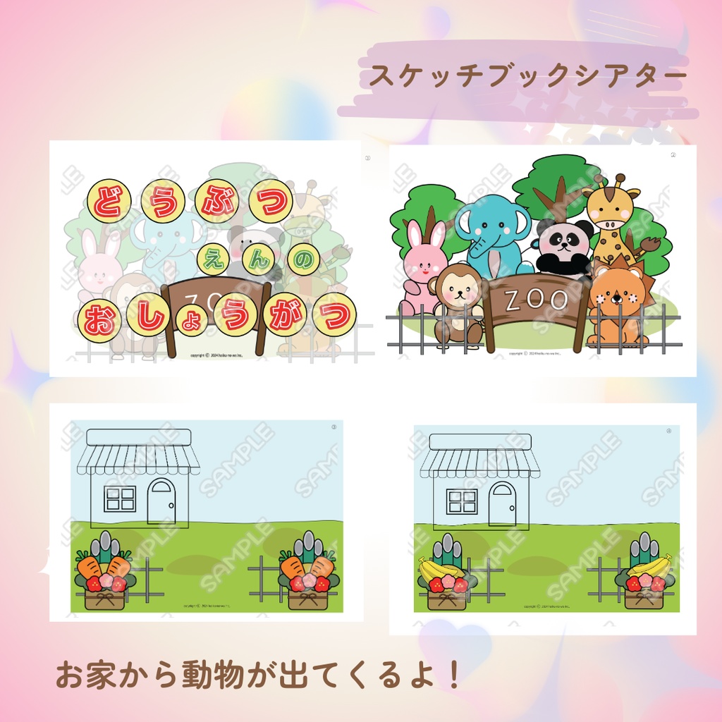 スケッチブックシアタ- お正月 動物園のお正月 シアター