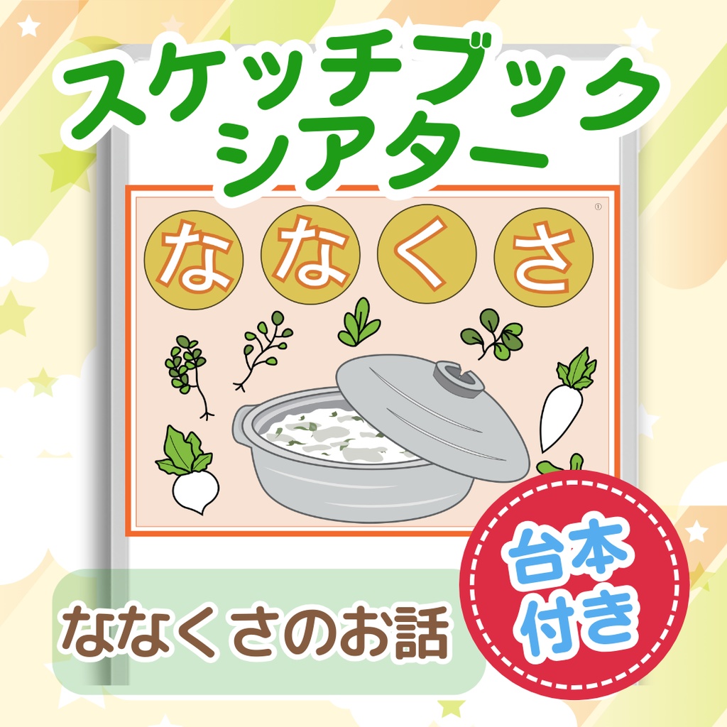 ななくさのお話し スケッチブックシアター 七草 七草粥 職域