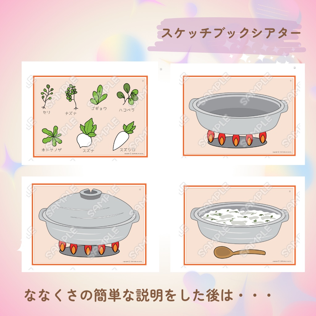 ななくさのお話し スケッチブックシアター 七草 七草粥 職域
