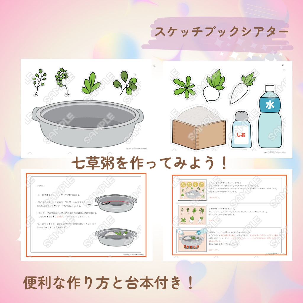 ななくさのお話し スケッチブックシアター 七草 七草粥 職域