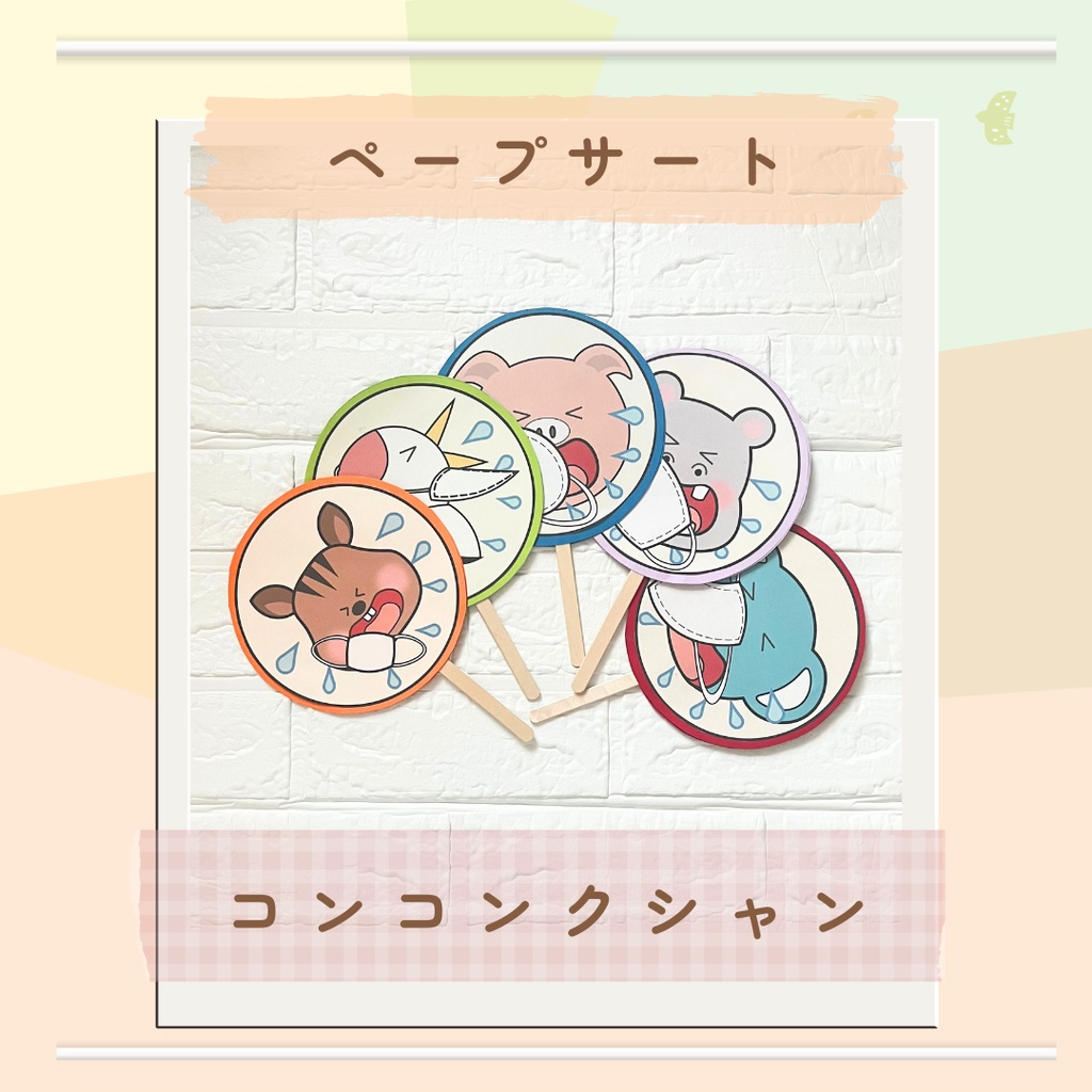 ペープサート　コンコンクシャン　保育　行事　朝の会　出し物