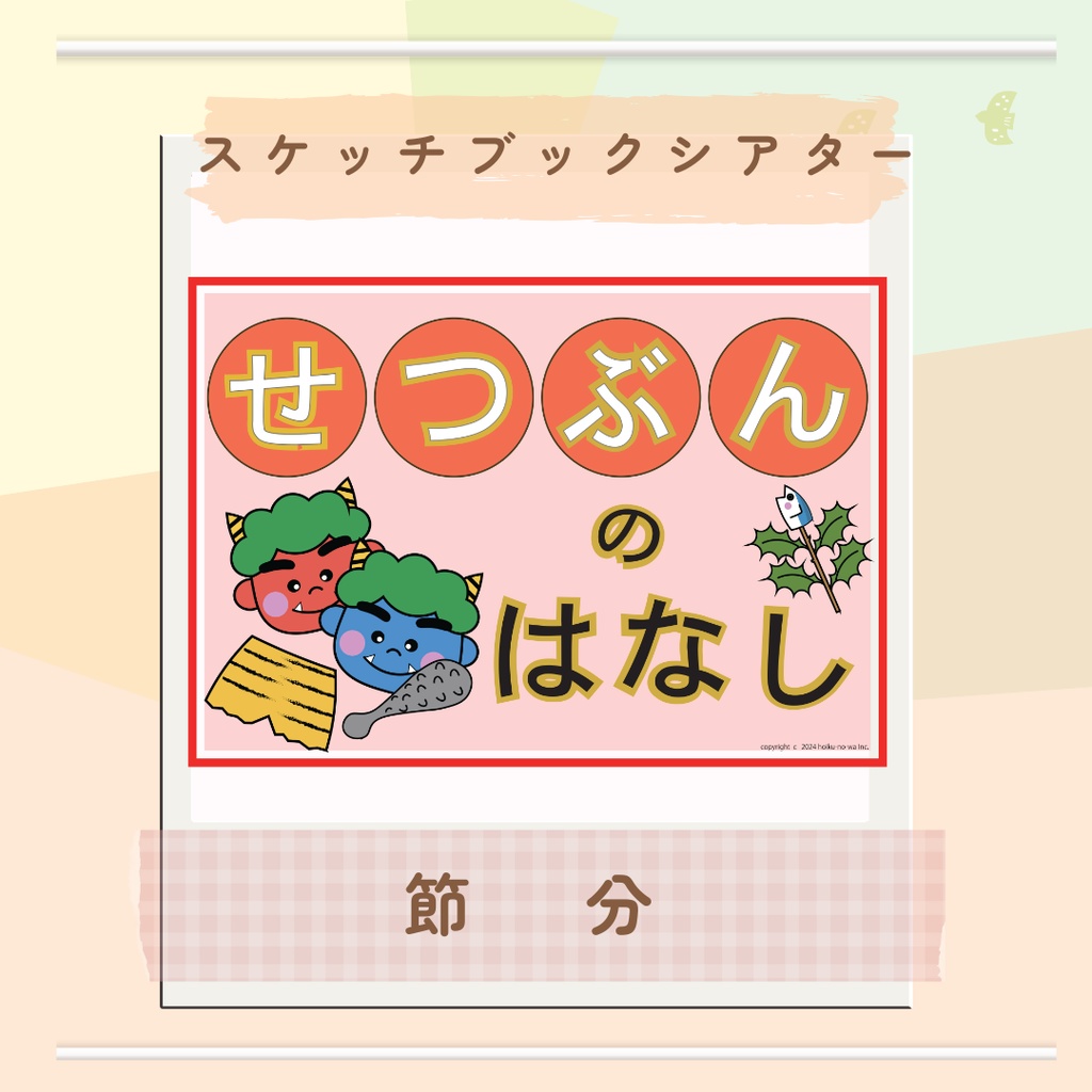 節分のお話し　スケッチブックシアター　節分　豆まき 恵方巻き
